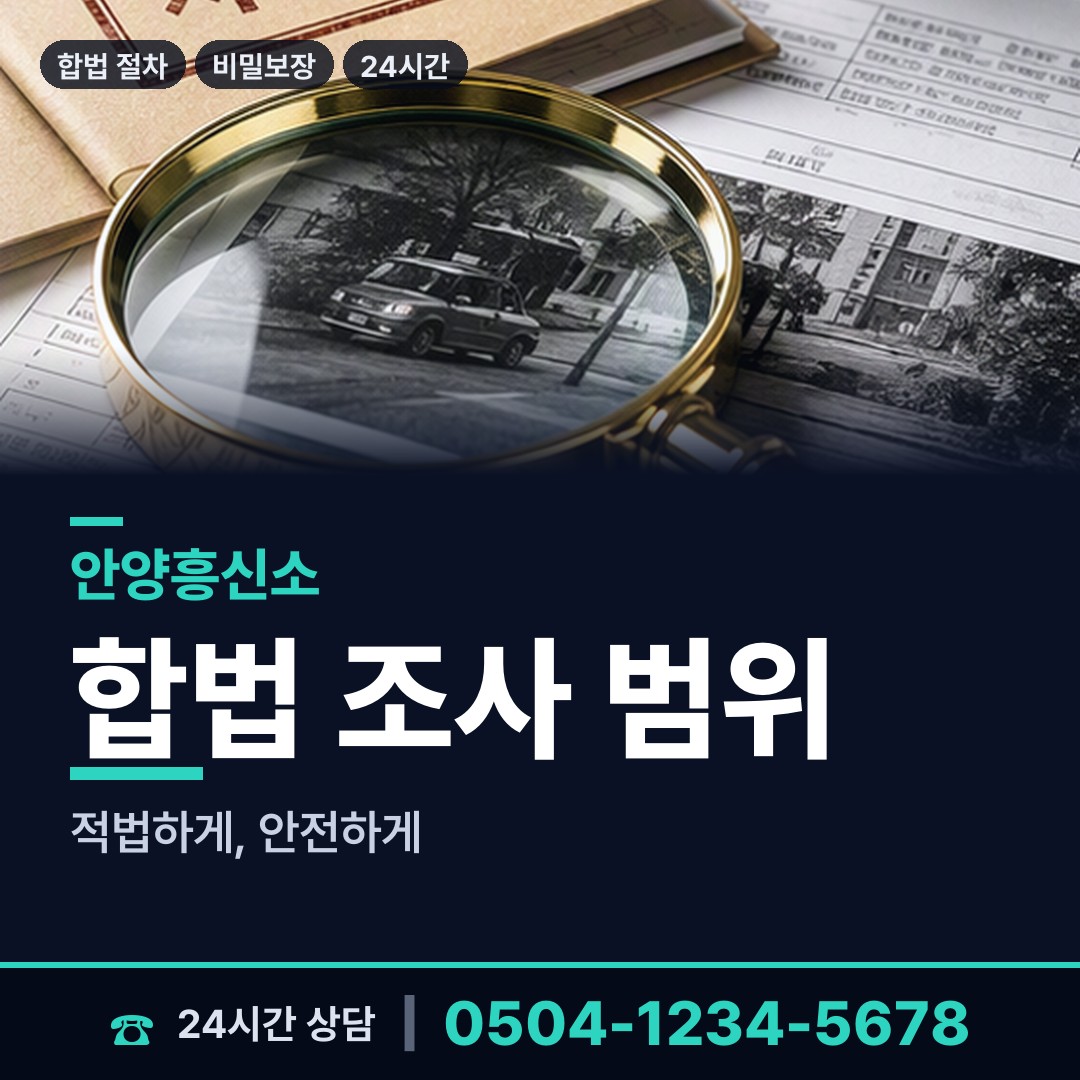 안양 박달2동 배경조사 상담 안내